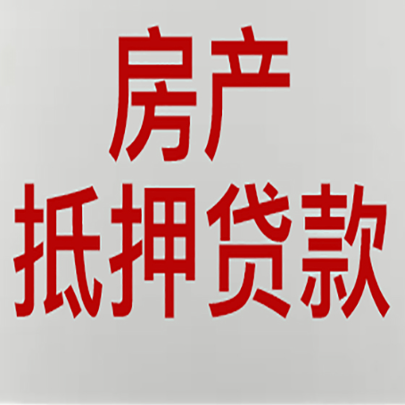 滦南房子抵押贷款需要什么资料？