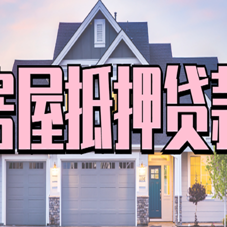 滦南按揭房贷转经营贷怎么办理？